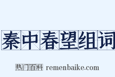 秦中春望组词是什么意思的图片
